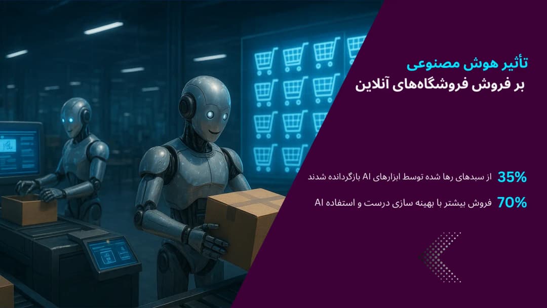 مقاله تاثیر هوش مصنوعی بر فروشگاه‌های آنلاین