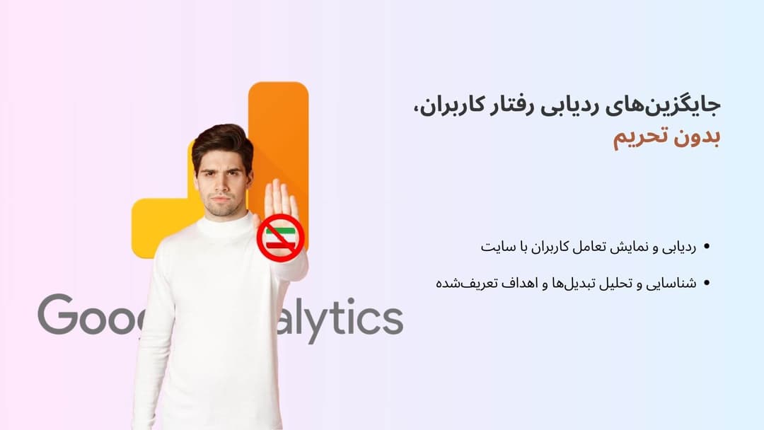 بنر مقاله جایگزین گوگل آنالیتیکس