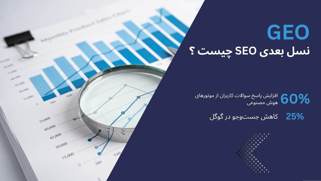بنر مقاله آموزش و تفاوت GEO و SEO