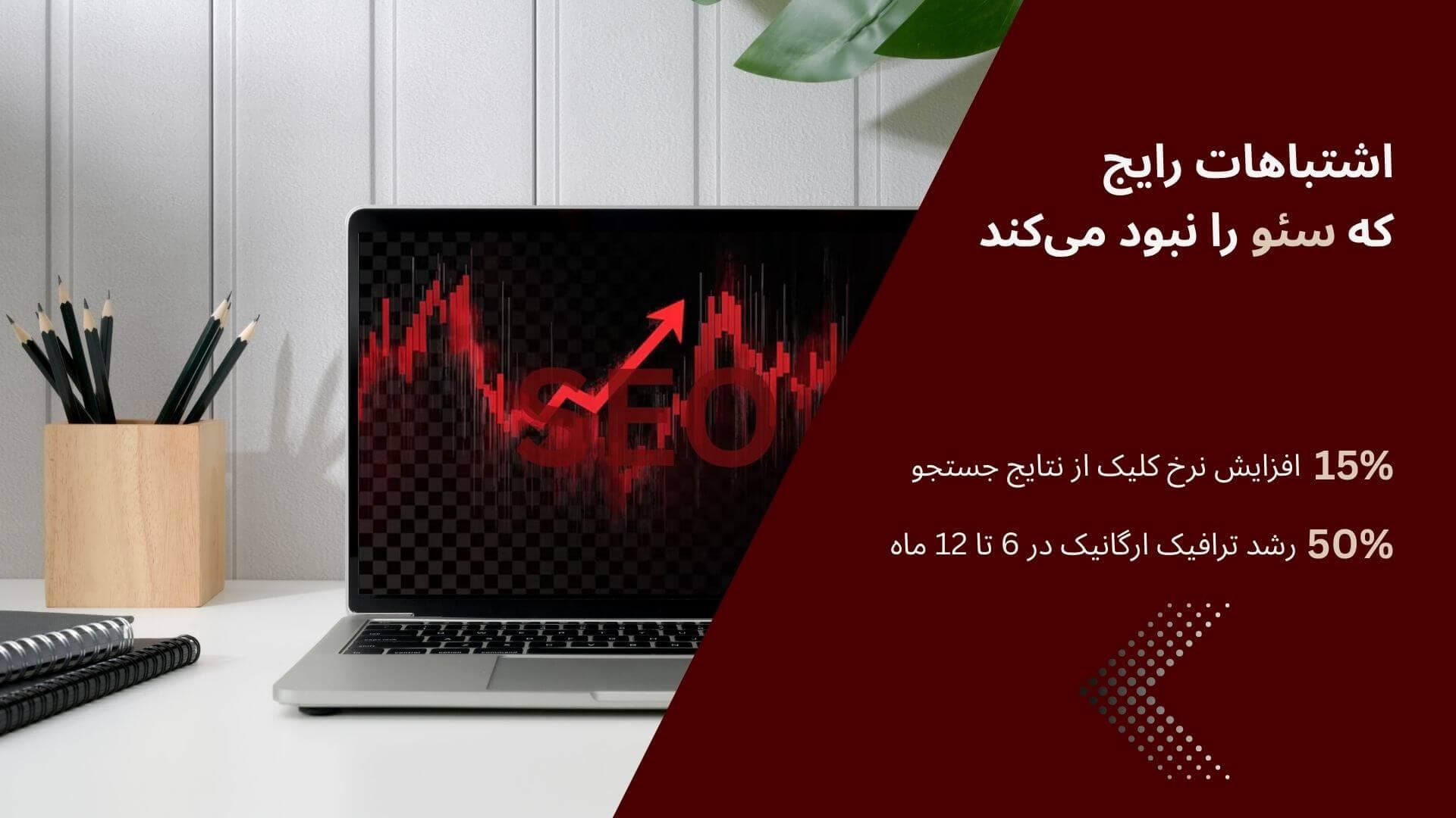 بنر آموزش اشتباهات رایج در سئو