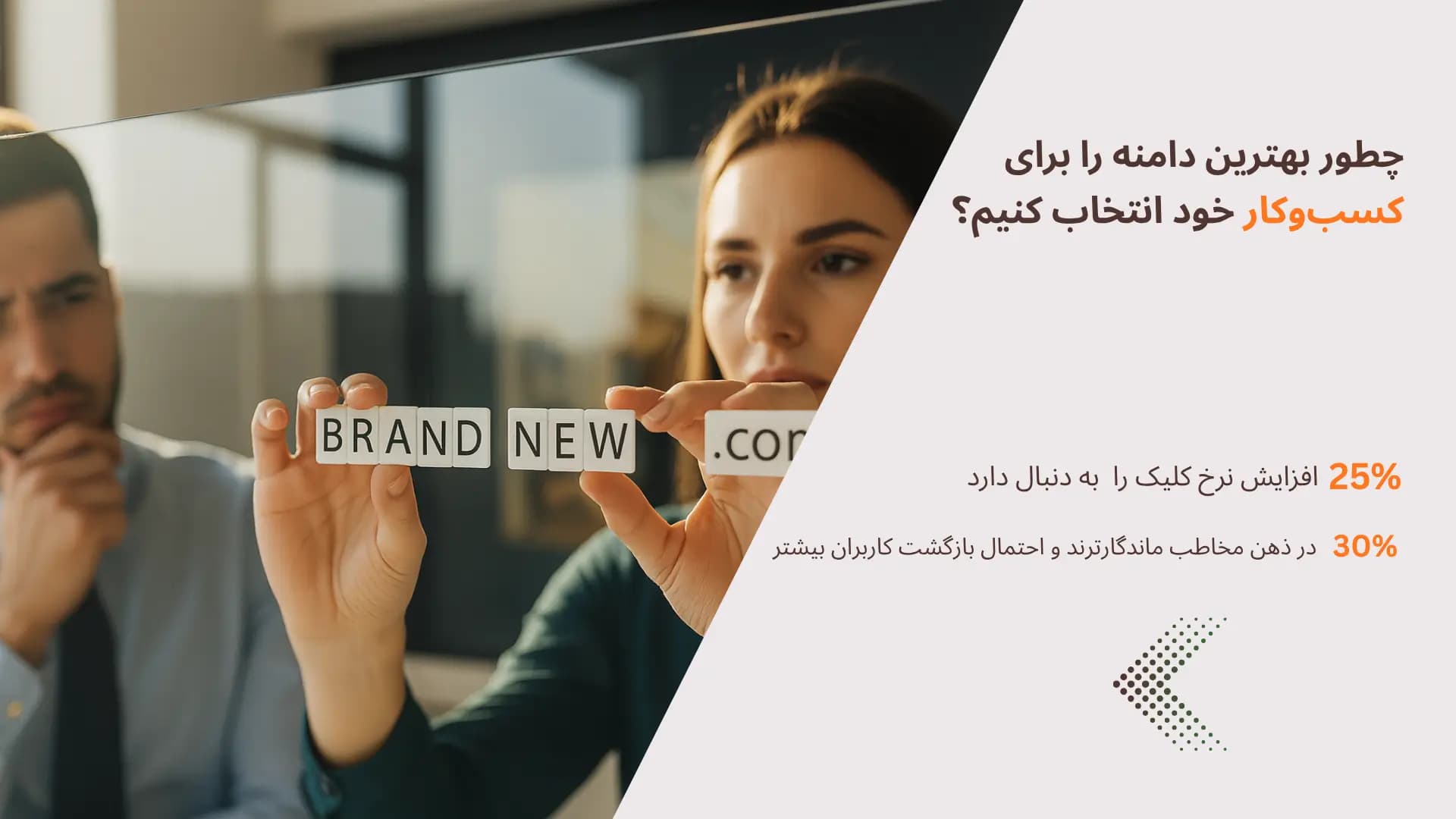 بنر مقاله چطور بهترین دامنه را برای کسب‌وکار خود انتخاب کنیم؟