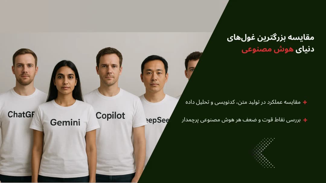 بنر مقایسه غولهای هوش مصنوعی؛ Gemini, ChatGPT, Copilot, DeepSeek, Grok