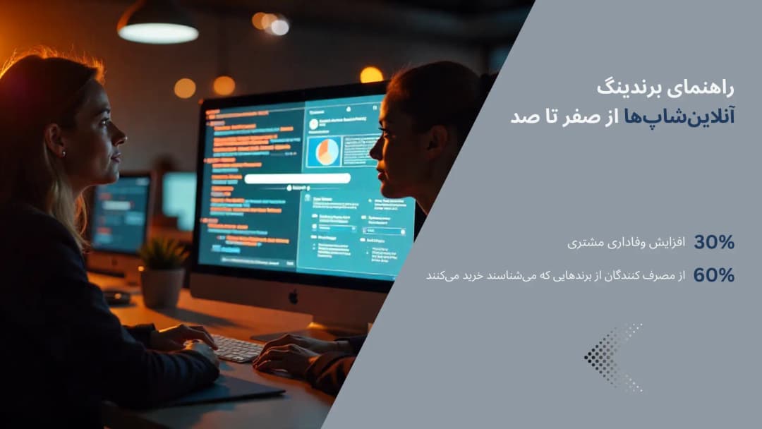 بنر مقاله برندینگ آنلاینشاپها از صفر تا صد