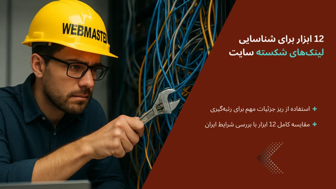 بنر آموزش درست کردن لینک های شکسته