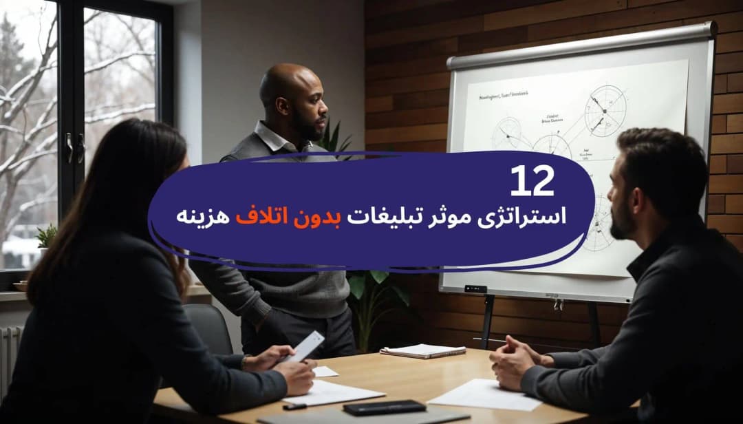 بنر مقاله تبلیغات بدون اتلاف هزینه | 12 استراتژی موثر