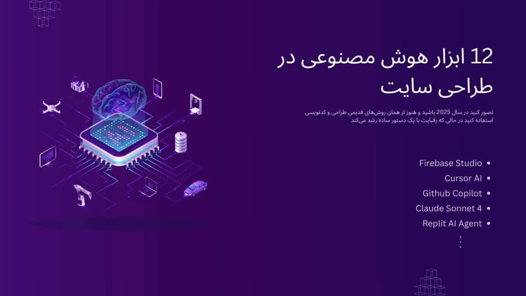 بنر مقاله 12 ابزار برتر هوش مصنوعی برای توسعه وب