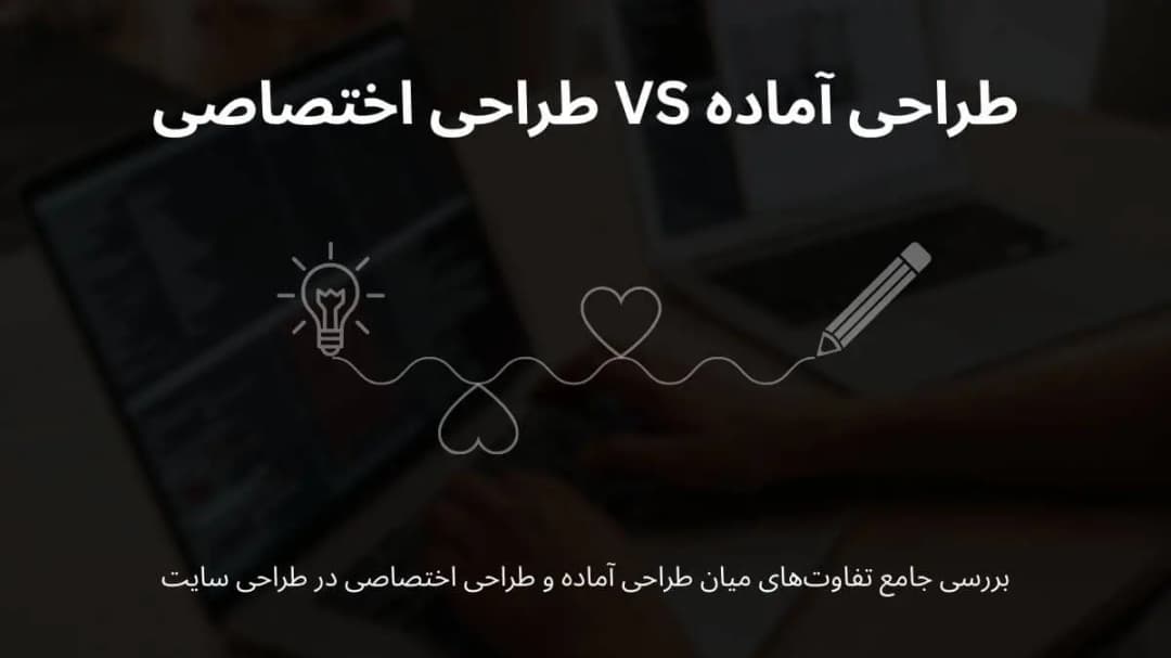 بنر مقاله مقایسه طراحی اختصاصی با قالبهای آماده