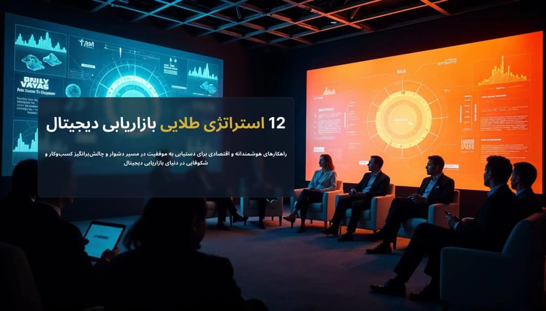 بنر مقاله 12 استراتژی طلایی بازاریابی دیجیتال برای موفقیت در سال 1404