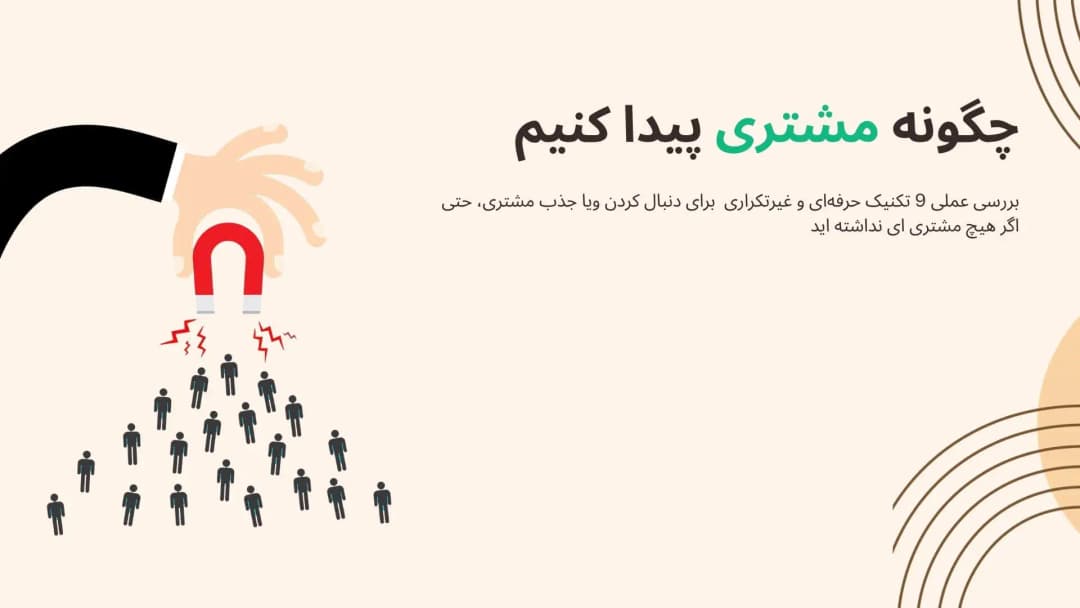 بنر مقاله چگونه مشتری پیدا کنیم؟ 9 راهکار طلایی که هیچکس بهت نمیگه