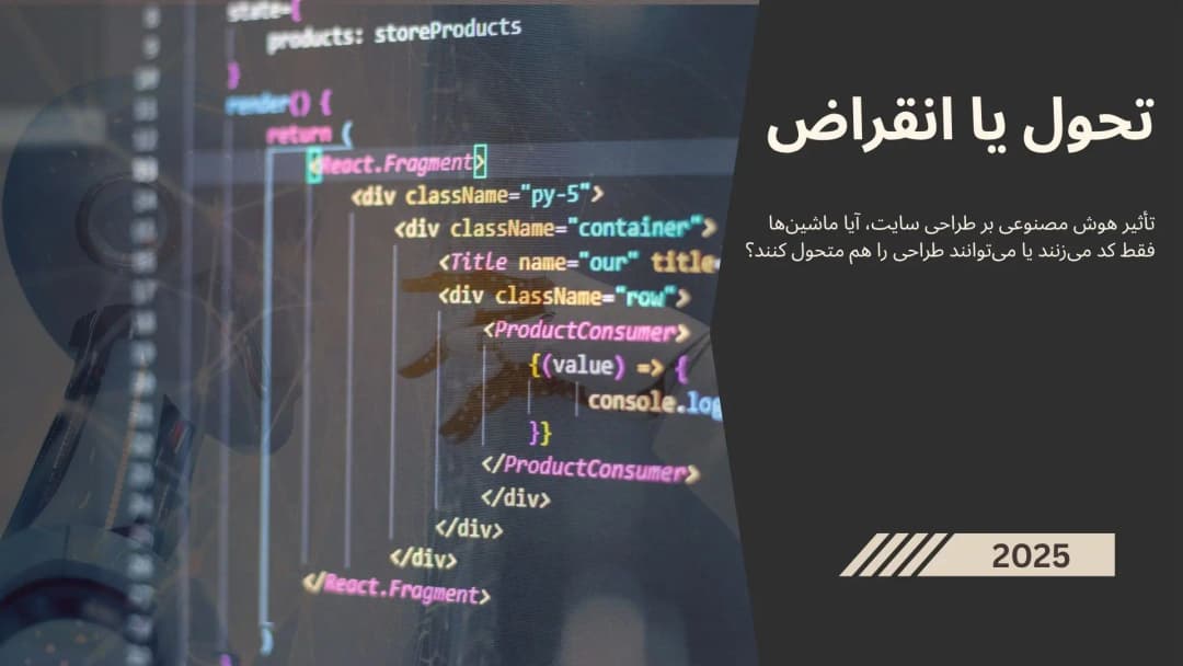 بنر مقاله تاثیر هوش مصنوعی بر طراحی وب در 2025 | تحول یا انقراض