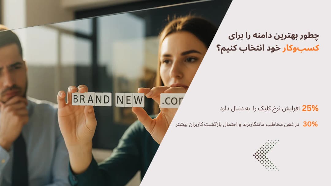 بنر مقاله چطور بهترین دامنه را برای کسبوکار خود انتخاب کنیم؟