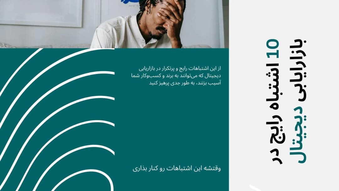 بنر مقاله 10 اشتباه رایج در بازاریابی دیجیتال که برندت رو بیاثر میکنه