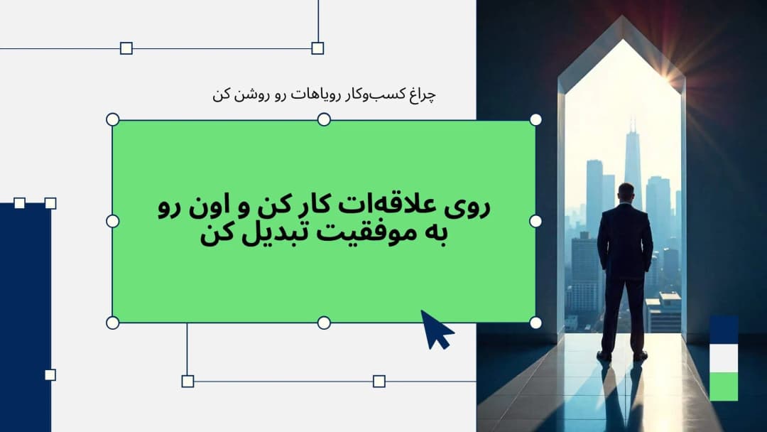 بنر مقاله تبدیل علاقه به منبع درآمد | راهاندازی کسبوکار با مهارتهای شخصی
