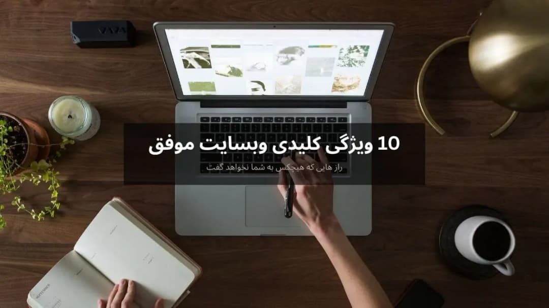 بنر مقاله 10 ویژگی کلیدی یک وبسایت موفق